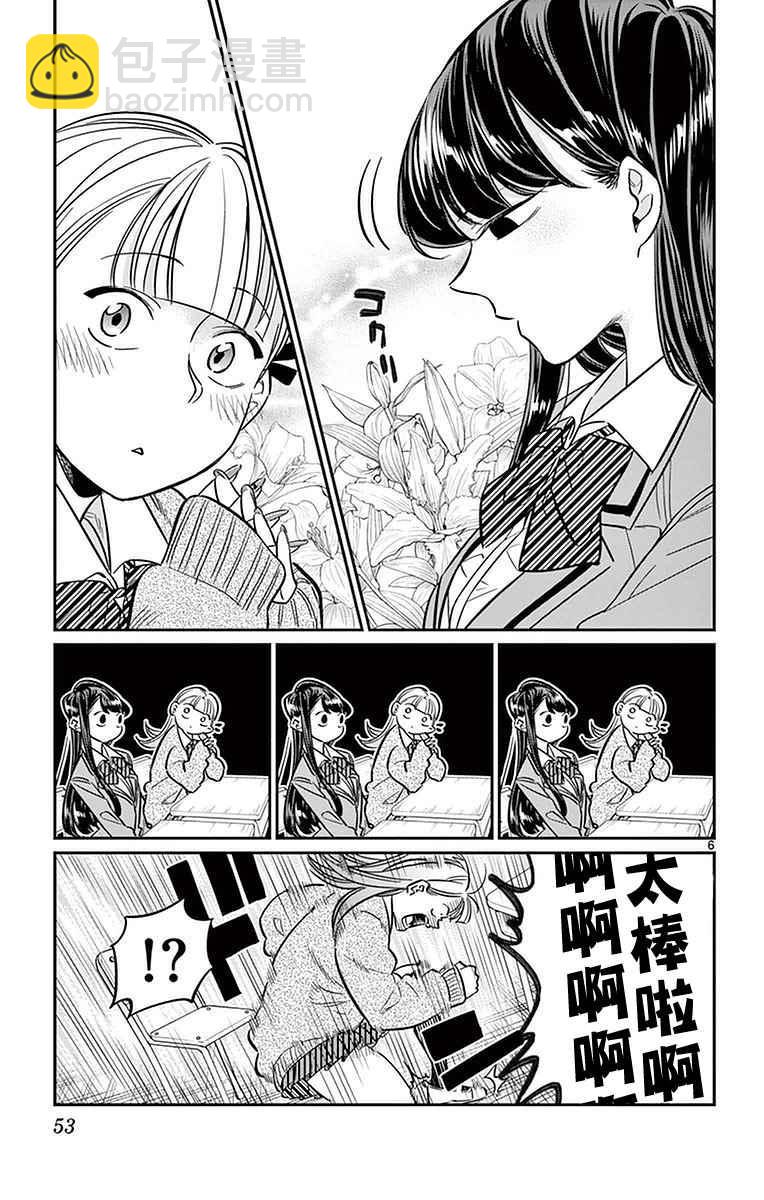 🍸古见同学有交流障碍症 第24话 恋爱2 第6页