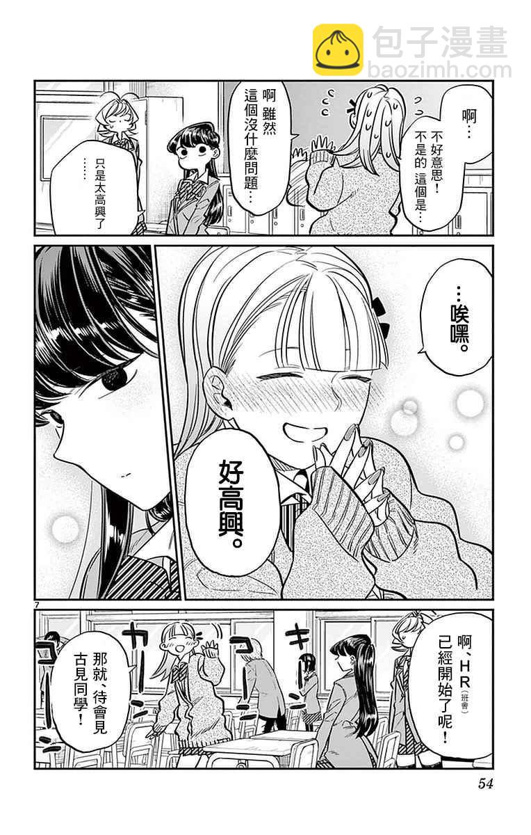 🍸古见同学有交流障碍症 第24话 恋爱2 第7页