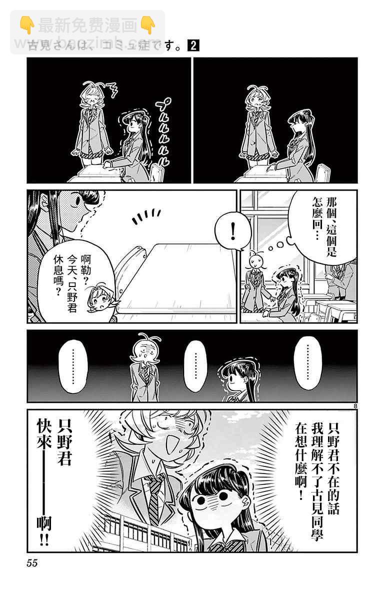 🍸古见同学有交流障碍症 第24话 恋爱2 第8页