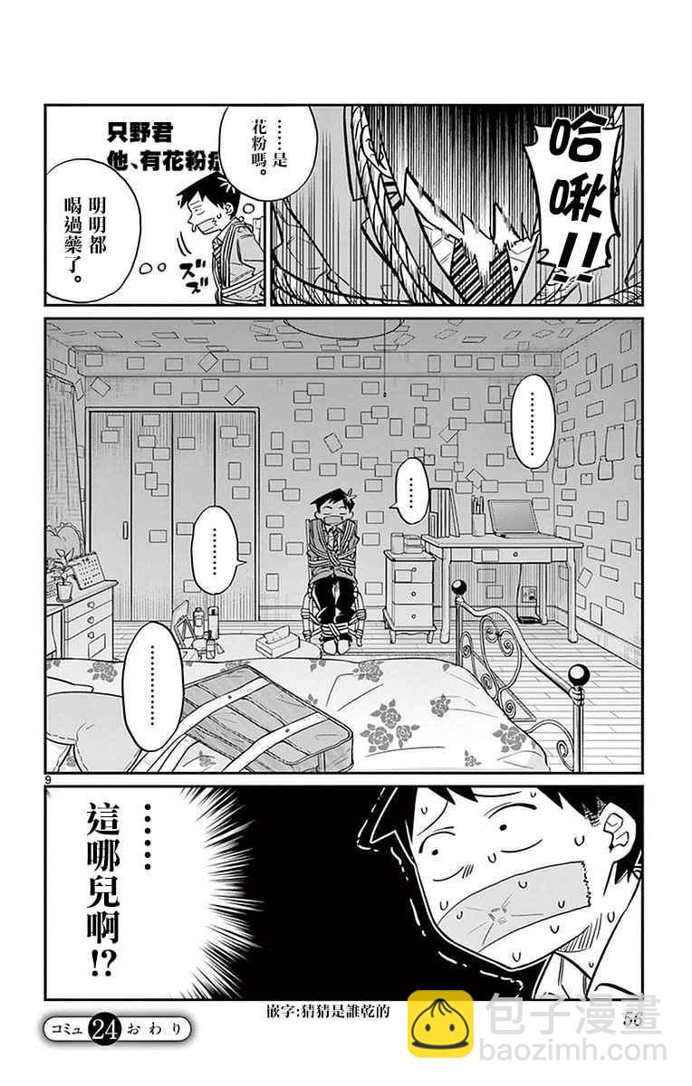 🍸古见同学有交流障碍症 第24话 恋爱2 第9页