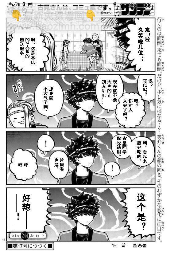 🍸古见同学有交流障碍症 第244话 第18页