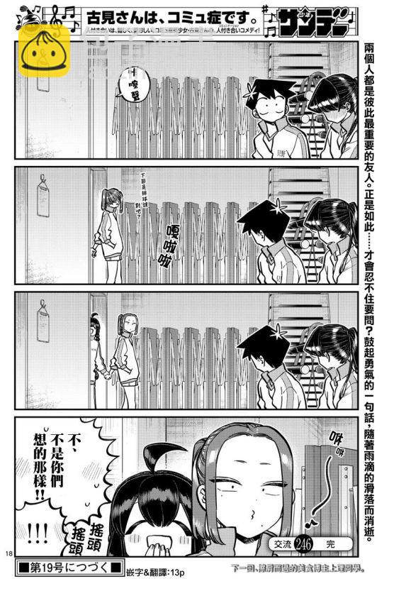 🍸古见同学有交流障碍症 第246话 第19页