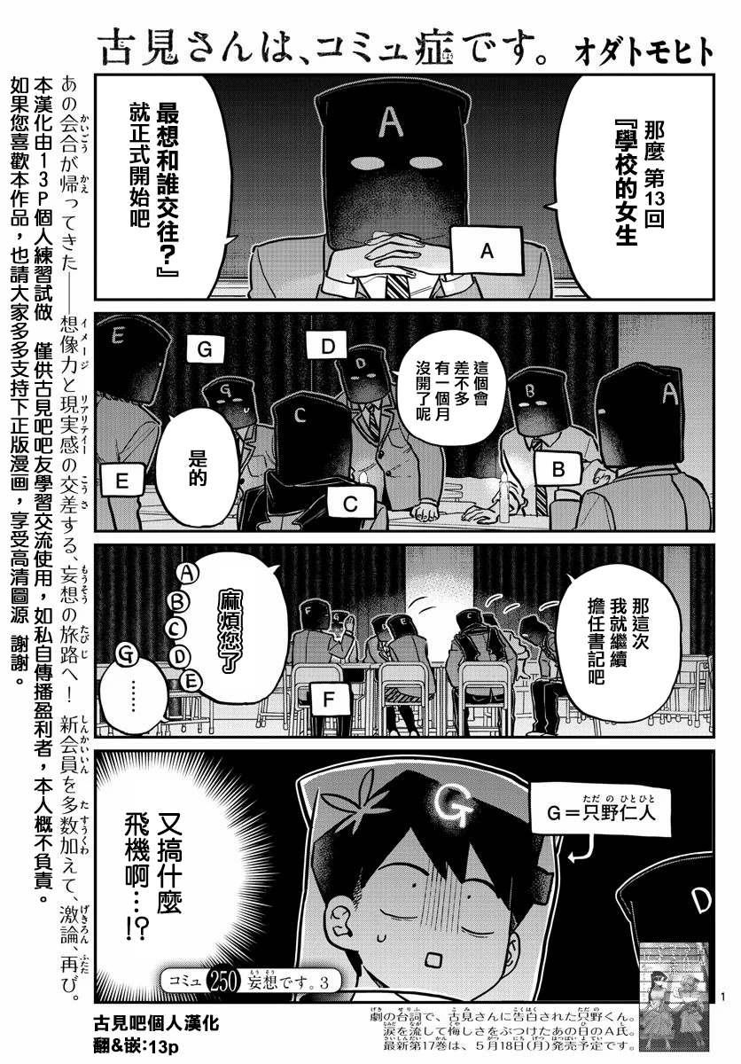 🍸古见同学有交流障碍症 第250话 第1页