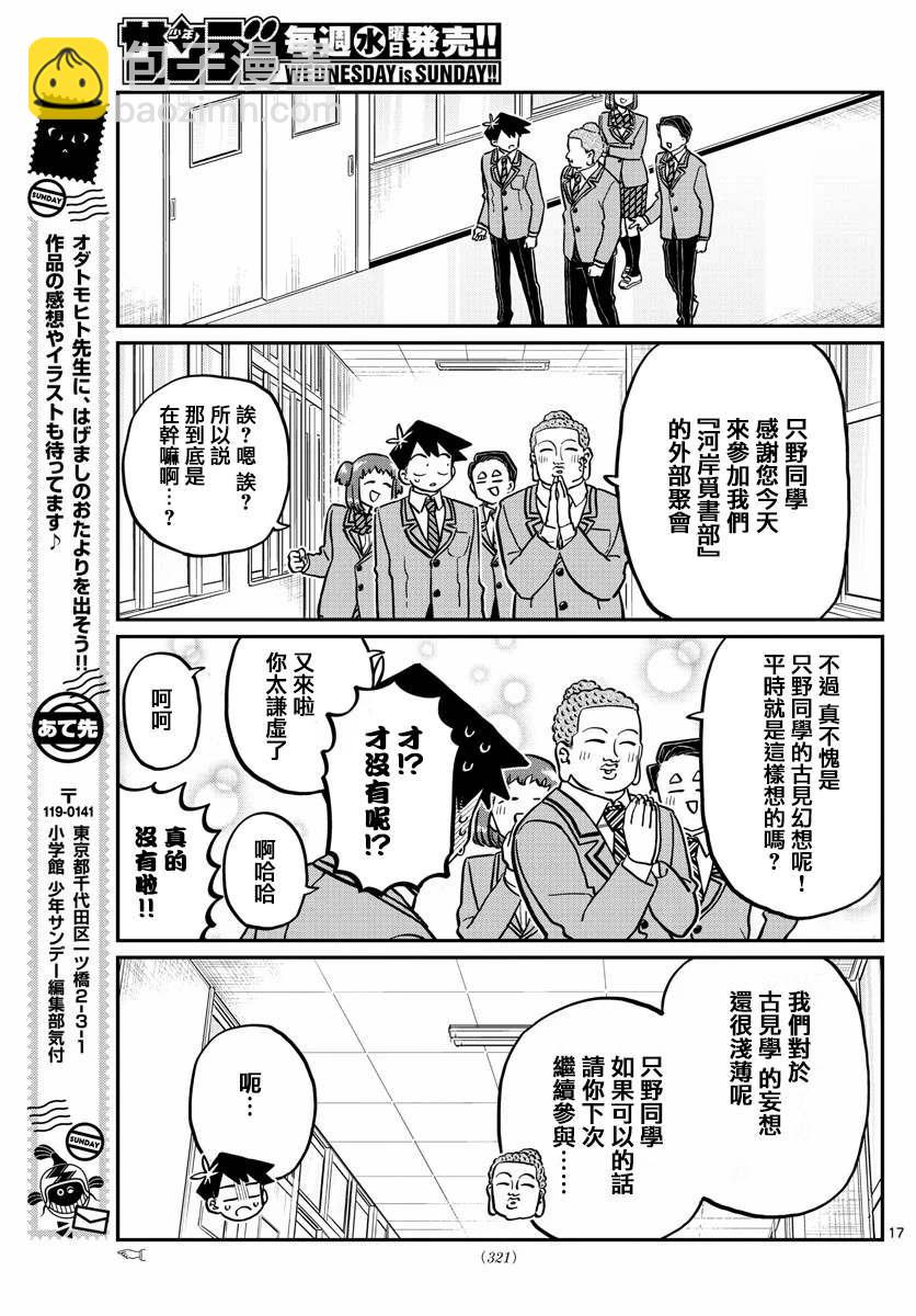 🍸古见同学有交流障碍症 第250话 第17页