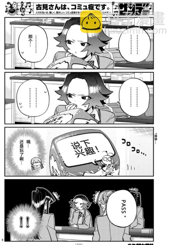 🍸古见同学有交流障碍症 第252话 第8页