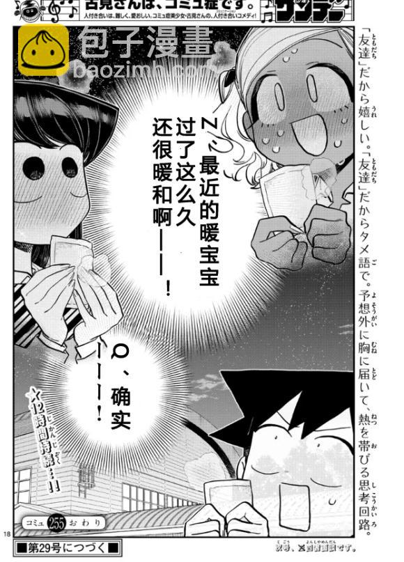 🍸古见同学有交流障碍症 第255话 第18页