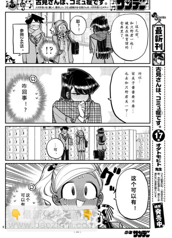 🍸古见同学有交流障碍症 第255话 第8页