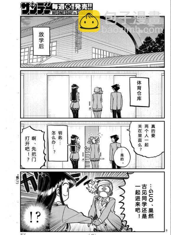 🍸古见同学有交流障碍症 第255话 第9页