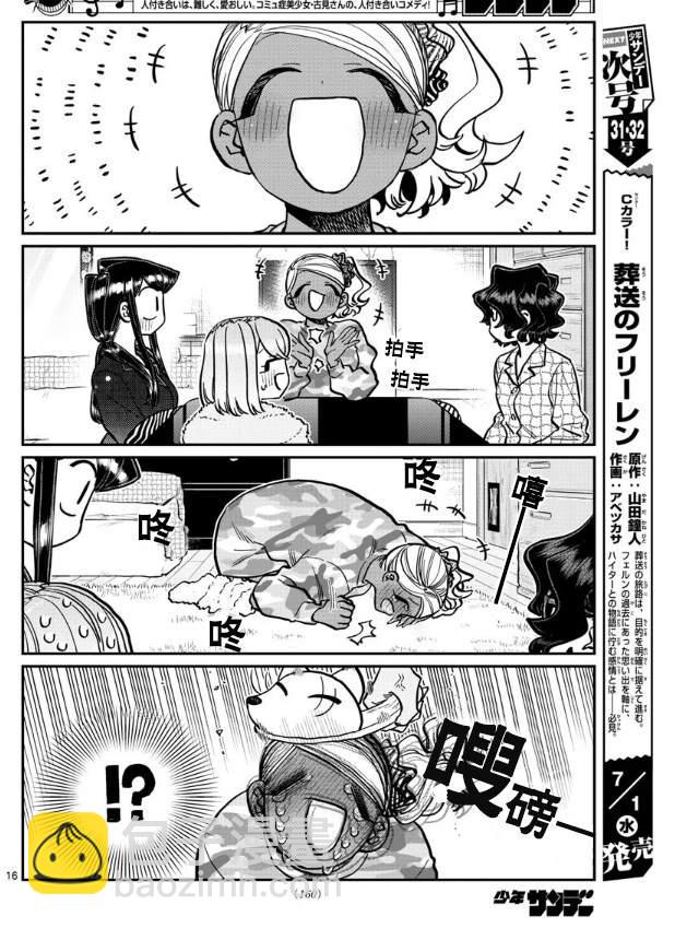 🍸古见同学有交流障碍症 第257话 第16页