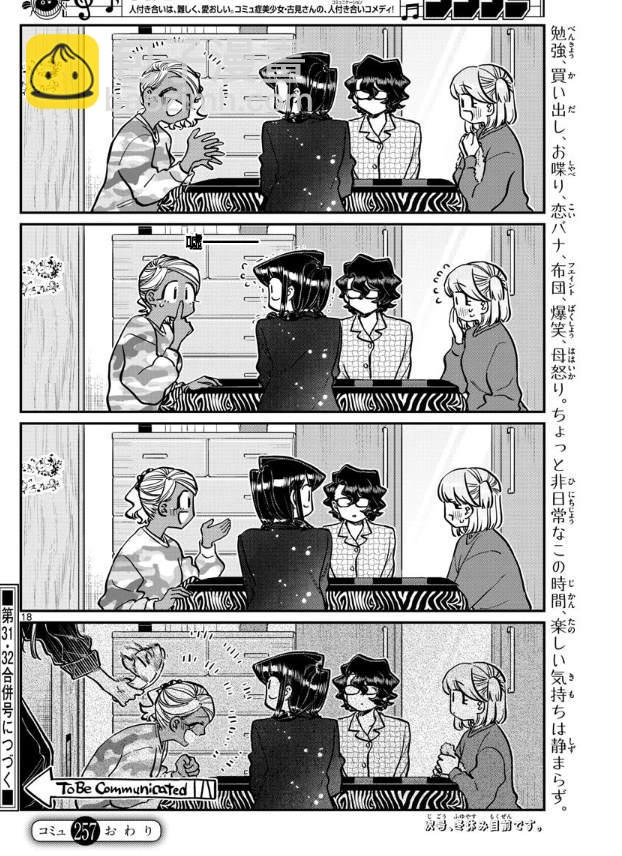 🍸古见同学有交流障碍症 第257话 第18页