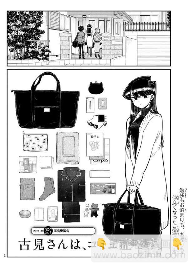 🍸古见同学有交流障碍症 第257话 第2页