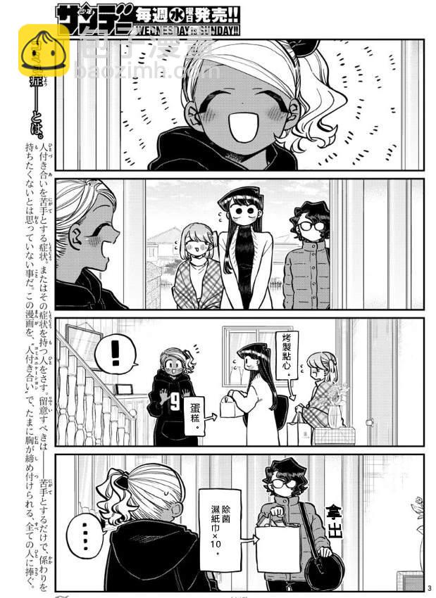 🍸古见同学有交流障碍症 第257话 第3页