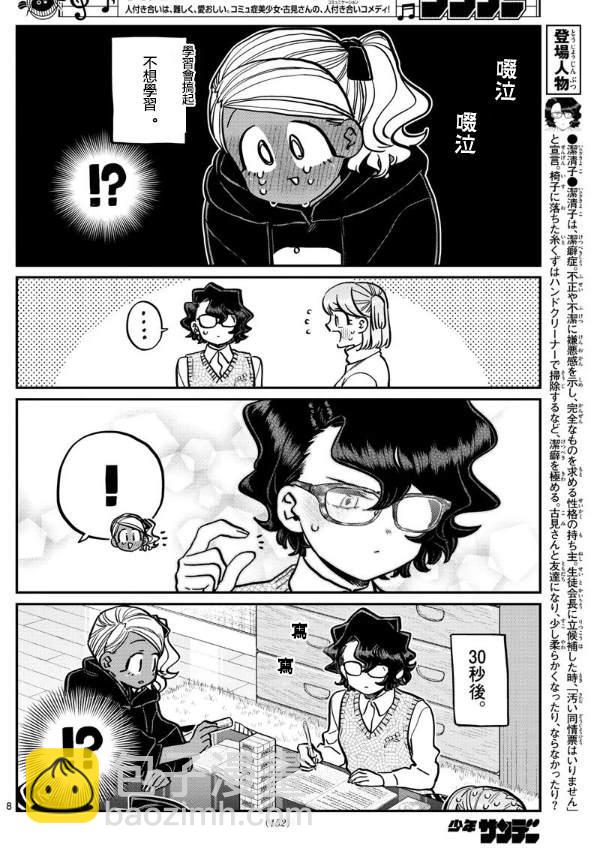 🍸古见同学有交流障碍症 第257话 第8页