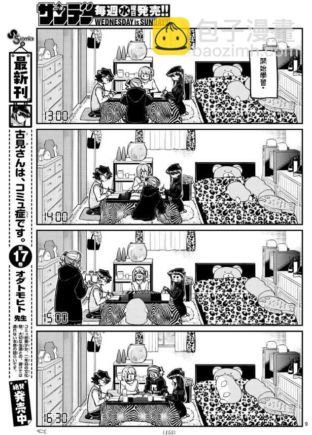 🍸古见同学有交流障碍症 第257话 第9页