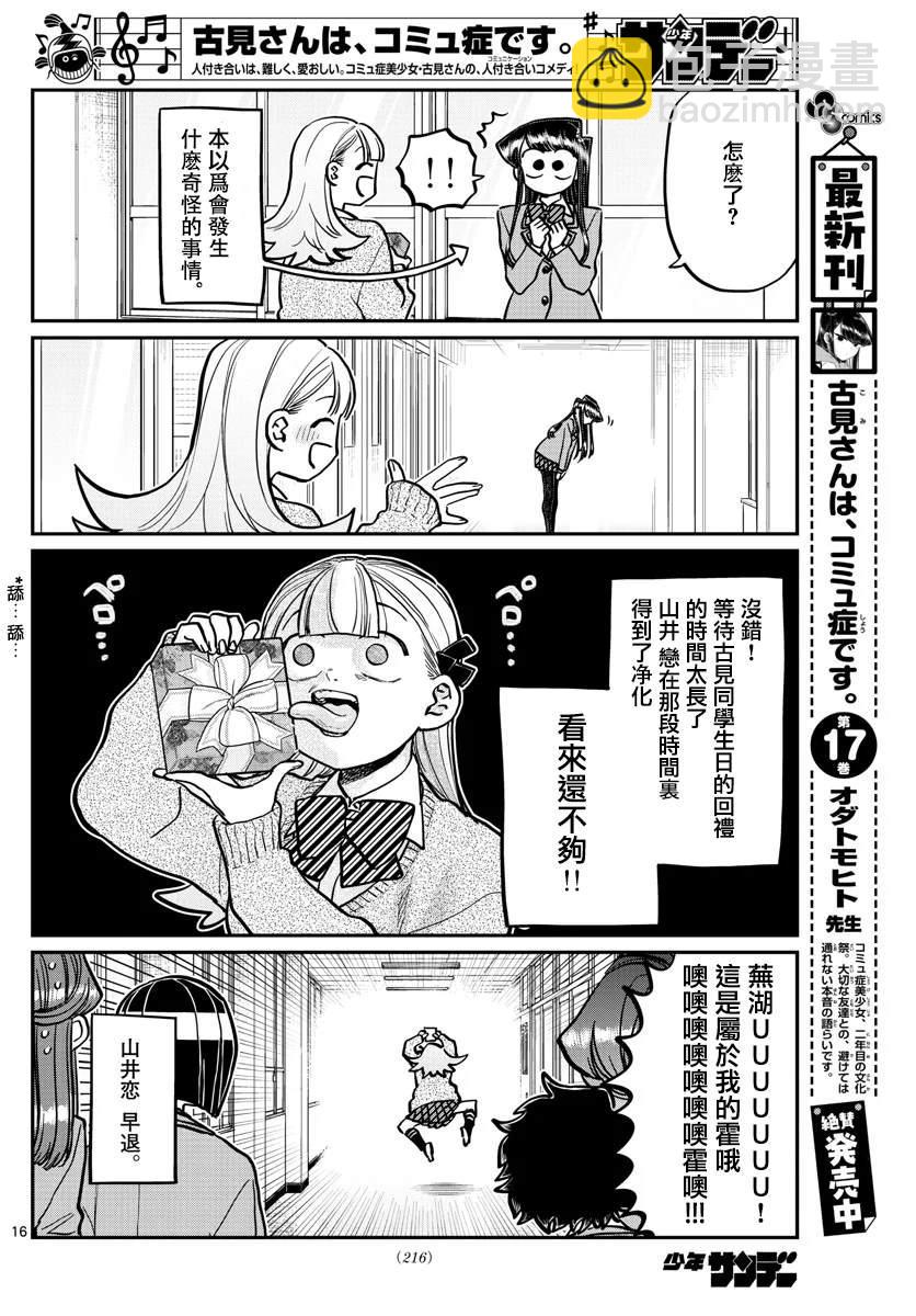 🍸古见同学有交流障碍症 第259话 第16页