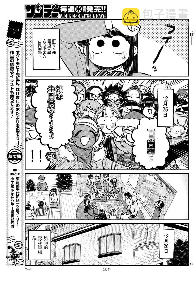 🍸古见同学有交流障碍症 第259话 第17页