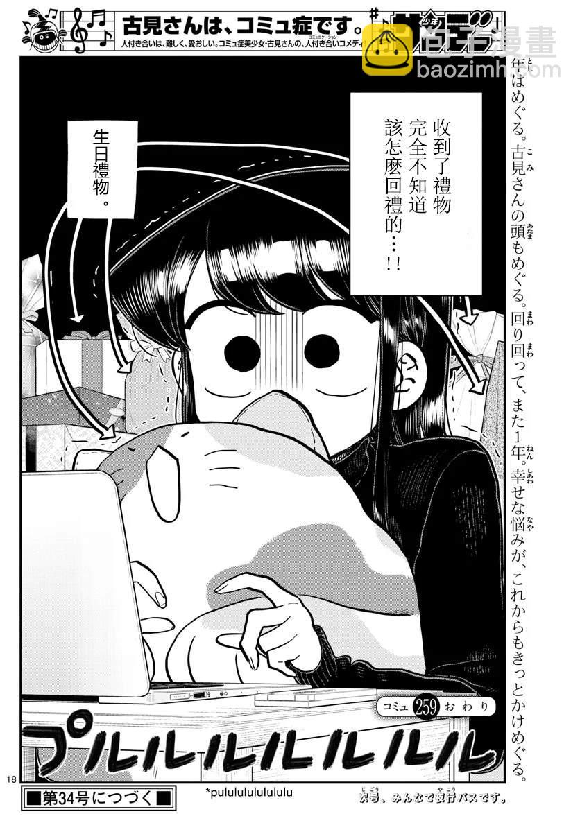 🍸古见同学有交流障碍症 第259话 第18页