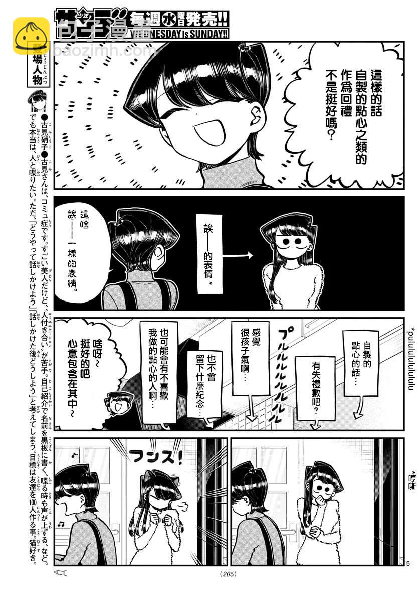 🍸古见同学有交流障碍症 第259话 第5页