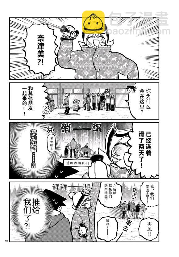 🍸古见同学有交流障碍症 第261话 第10页