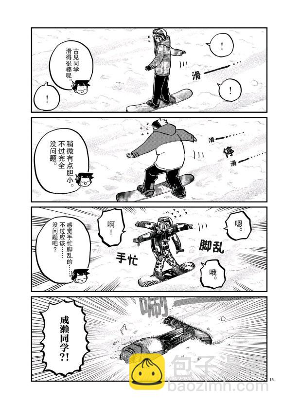 🍸古见同学有交流障碍症 第261话 第15页
