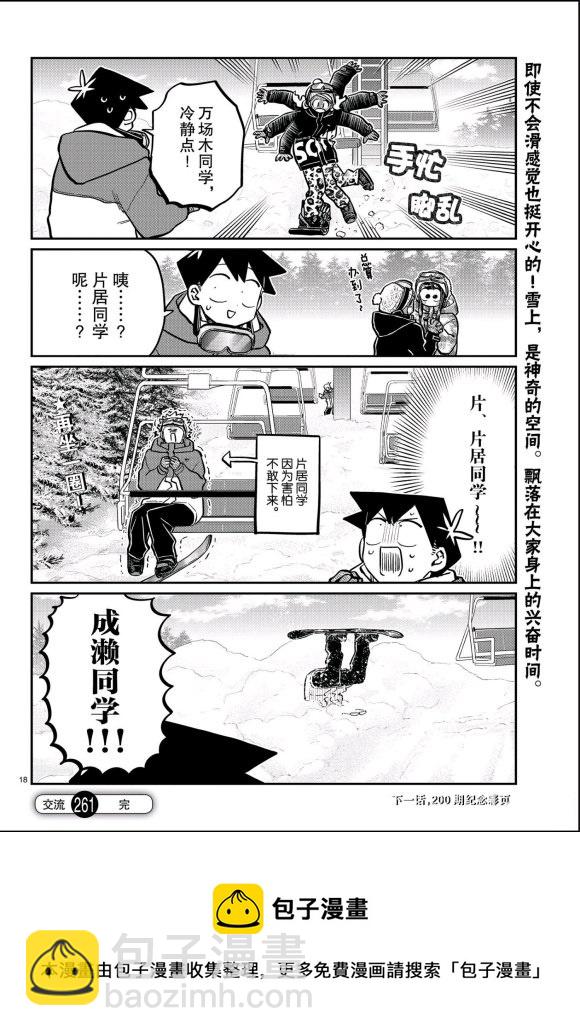 🍸古见同学有交流障碍症 第261话 第18页