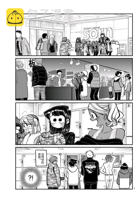 🍸古见同学有交流障碍症 第261话 第3页