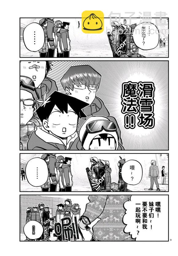 🍸古见同学有交流障碍症 第261话 第9页