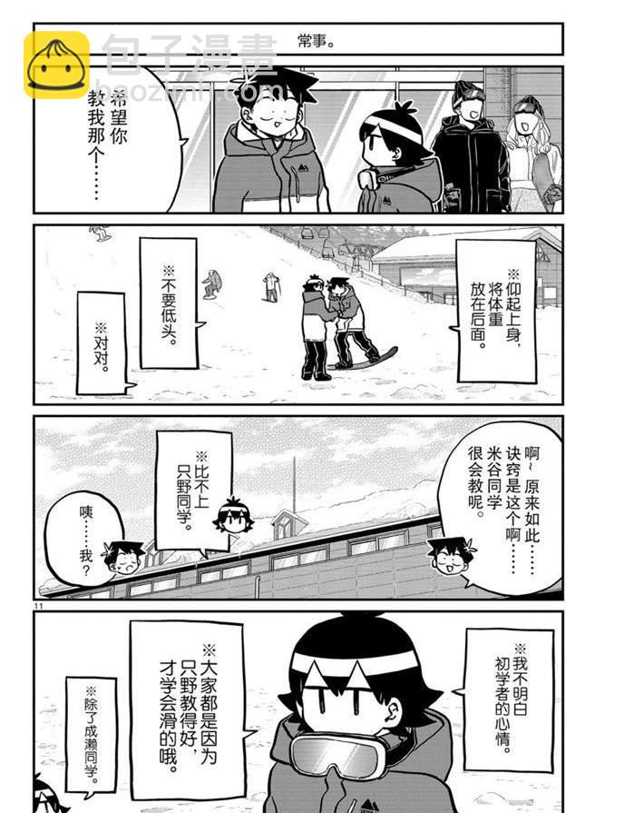 🍸古见同学有交流障碍症 第262话 第11页