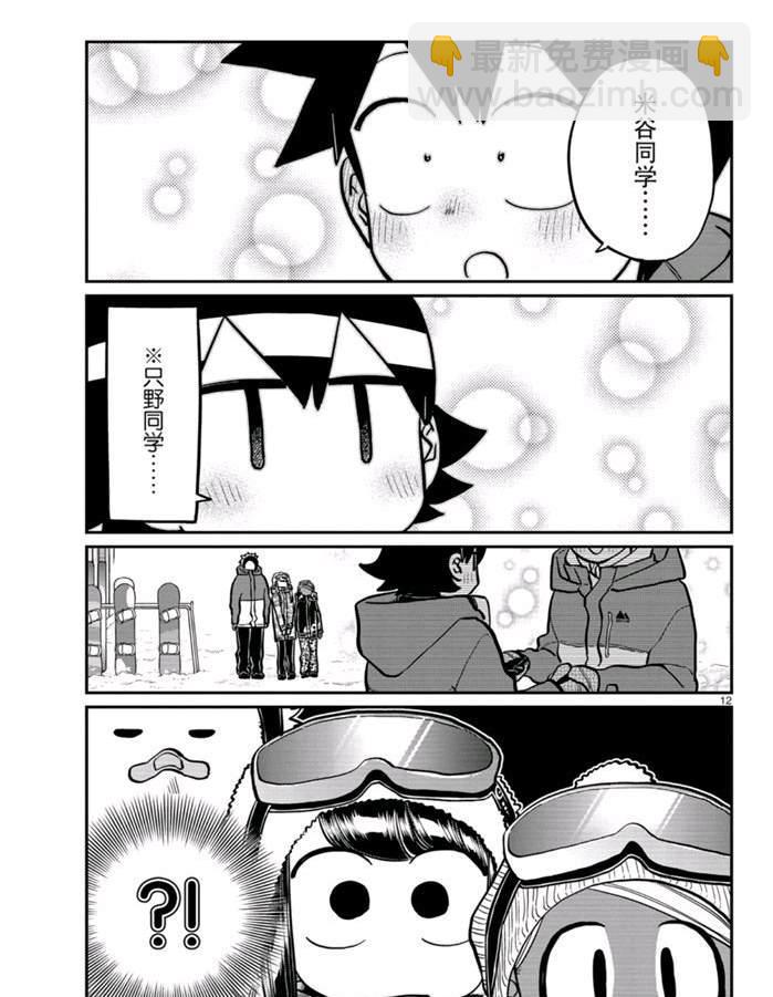 🍸古见同学有交流障碍症 第262话 第12页