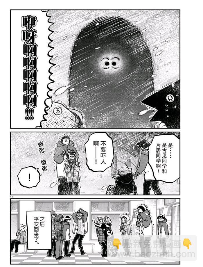 🍸古见同学有交流障碍症 第262话 第15页