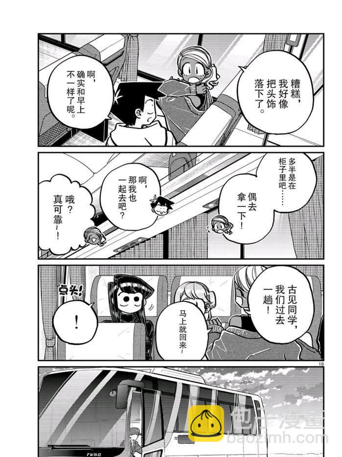 🍸古见同学有交流障碍症 第262话 第18页