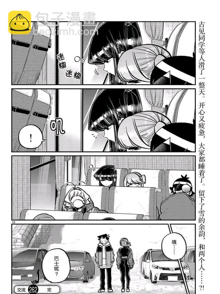 🍸古见同学有交流障碍症 第262话 第19页