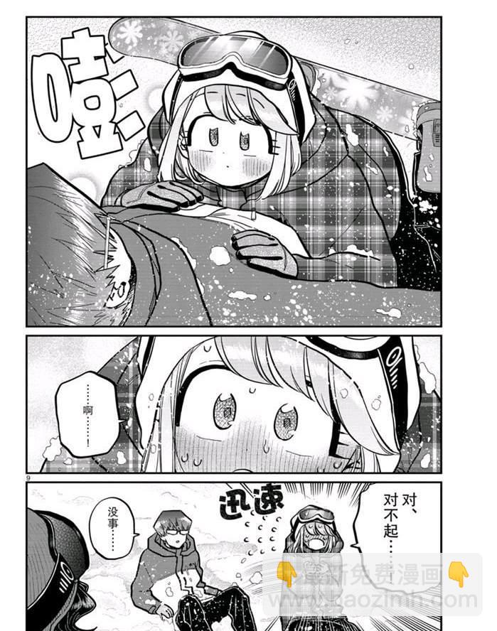 🍸古见同学有交流障碍症 第262话 第9页