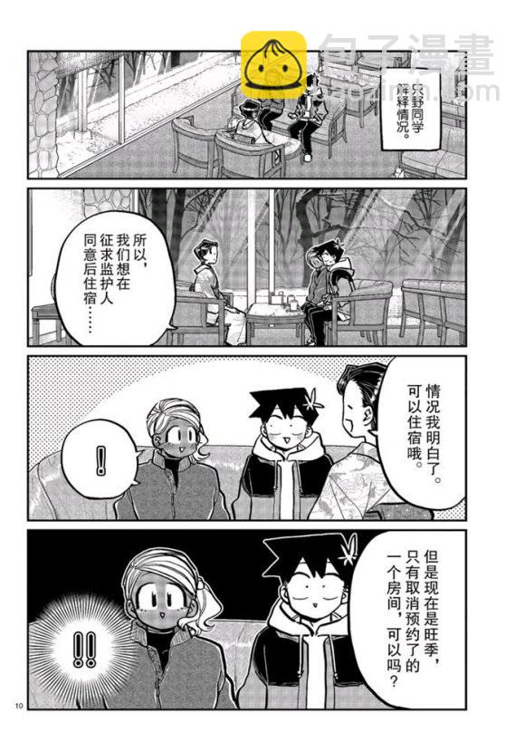 🍸古见同学有交流障碍症 第263话 第10页