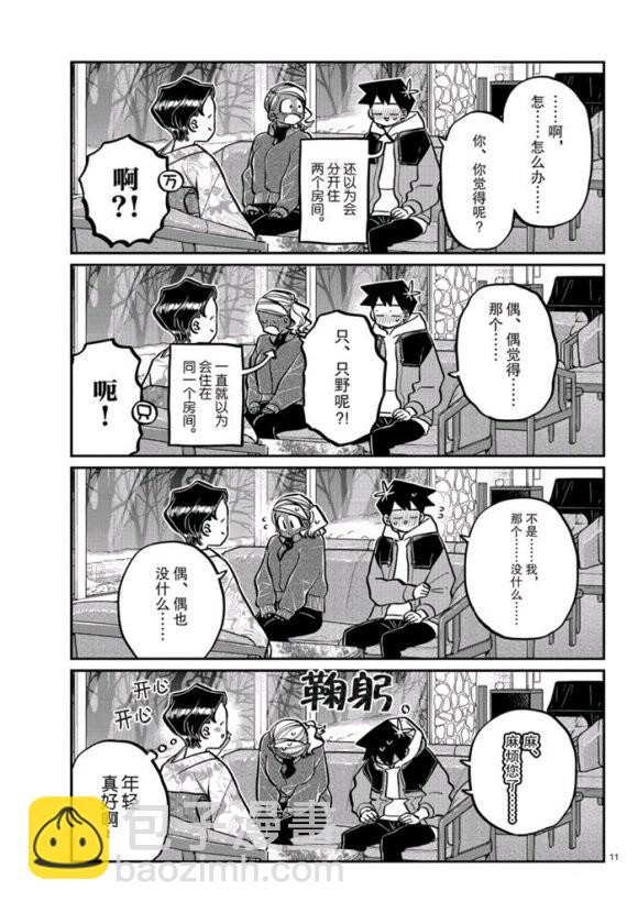 🍸古见同学有交流障碍症 第263话 第11页