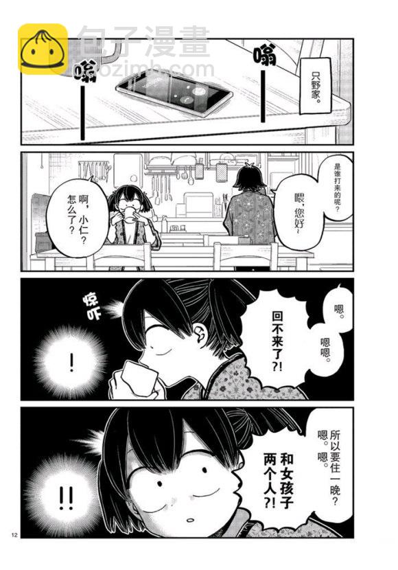 🍸古见同学有交流障碍症 第263话 第12页