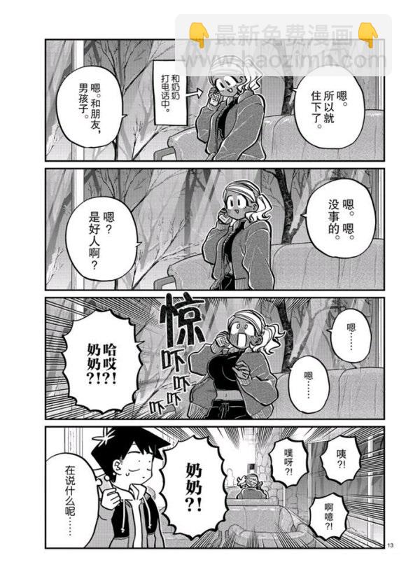🍸古见同学有交流障碍症 第263话 第13页