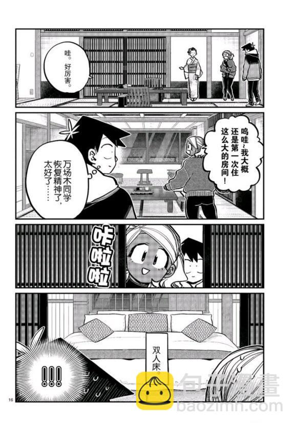 🍸古见同学有交流障碍症 第263话 第16页