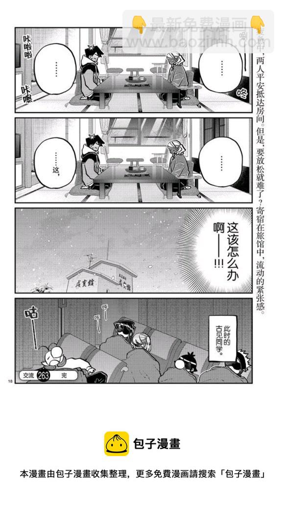 🍸古见同学有交流障碍症 第263话 第18页