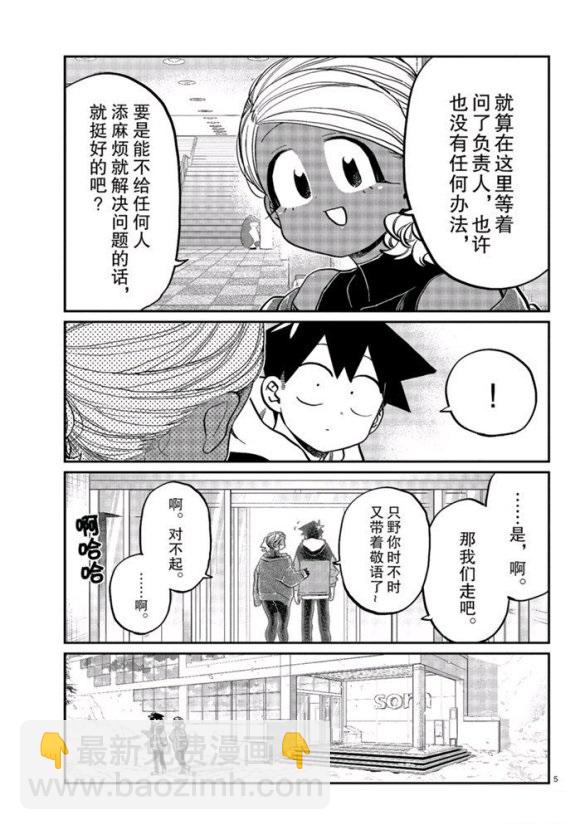 🍸古见同学有交流障碍症 第263话 第5页