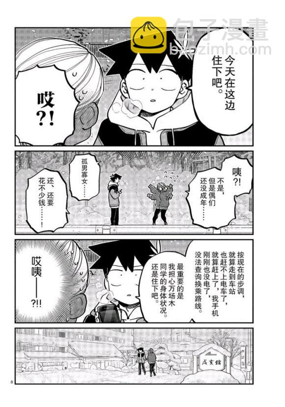 🍸古见同学有交流障碍症 第263话 第8页