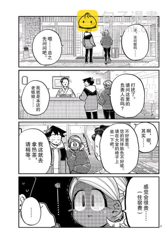 🍸古见同学有交流障碍症 第263话 第9页