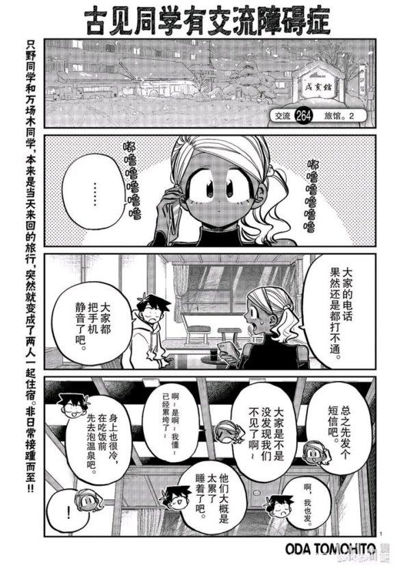 🍸古见同学有交流障碍症 第264话 第1页
