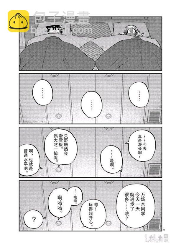 🍸古见同学有交流障碍症 第264话 第9页
