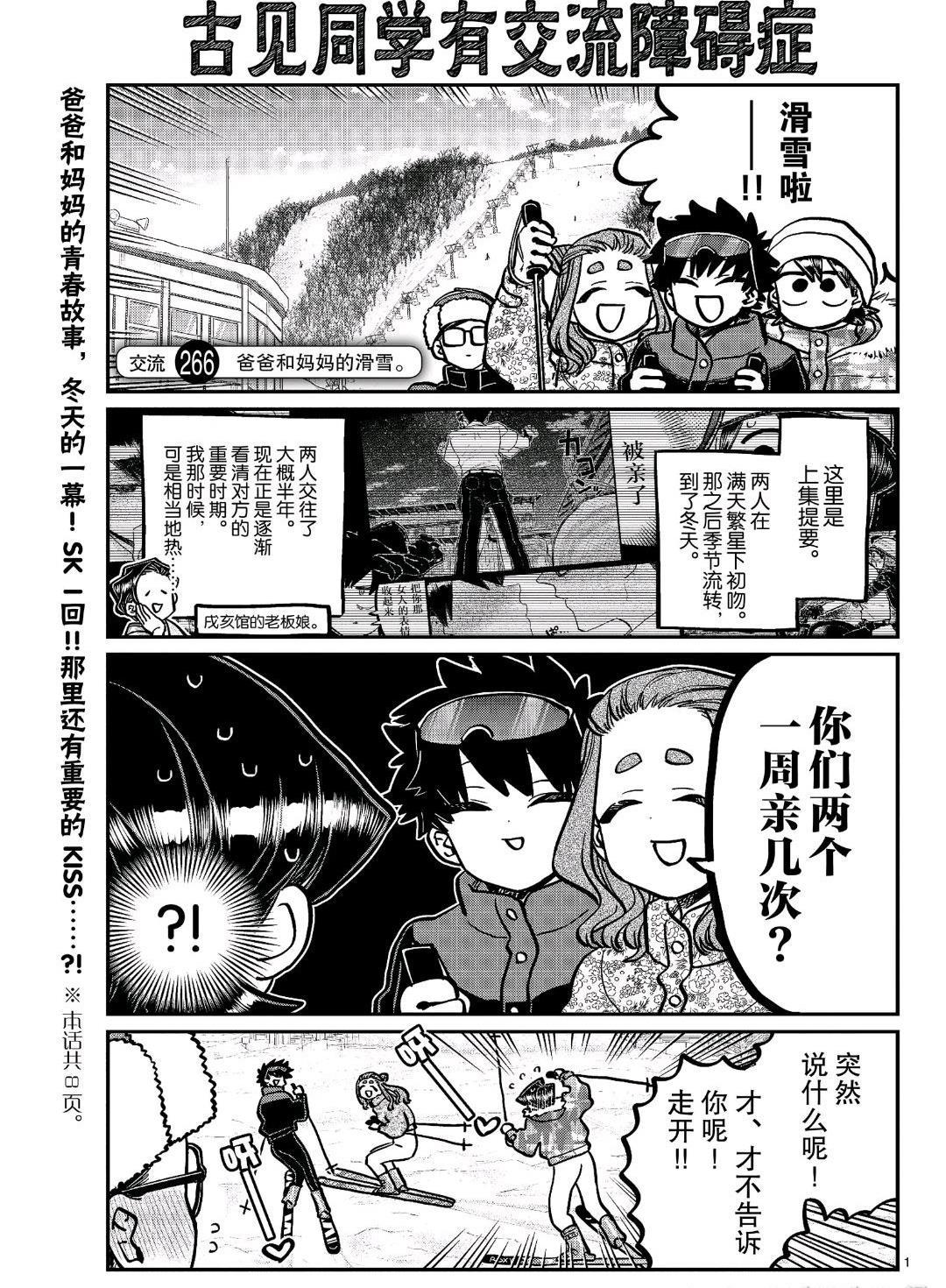 🍸古见同学有交流障碍症 第266话 第1页