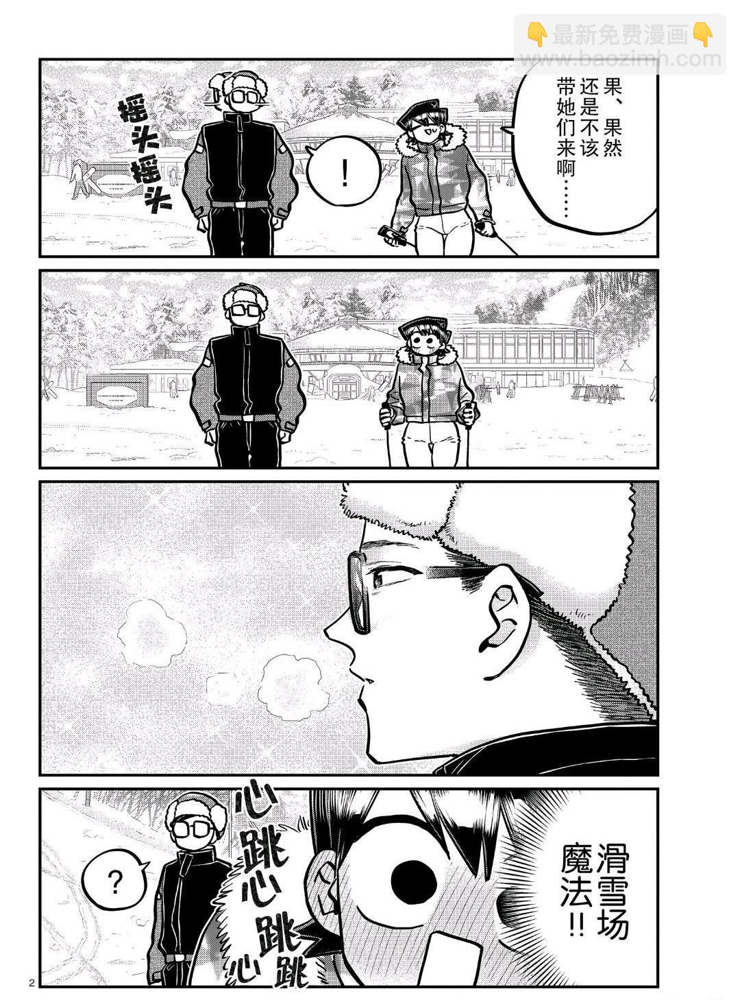 🍸古见同学有交流障碍症 第266话 第2页