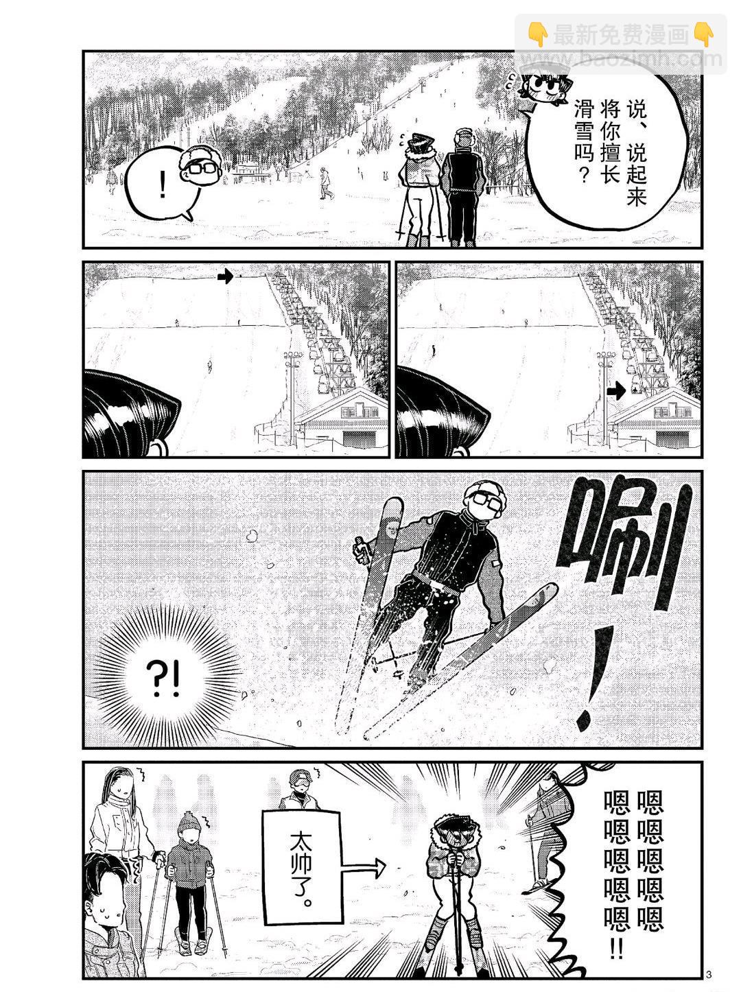🍸古见同学有交流障碍症 第266话 第3页