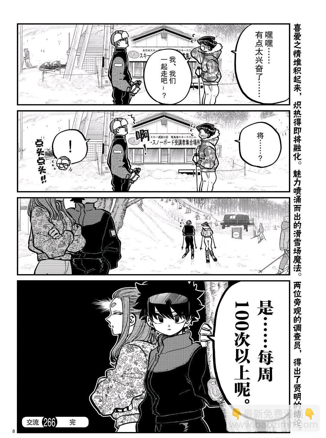 🍸古见同学有交流障碍症 第266话 第8页
