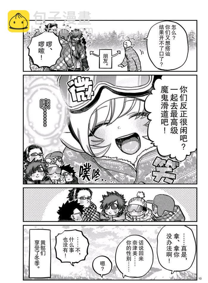 🍸古见同学有交流障碍症 第268话 第10页