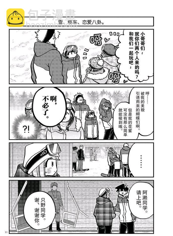 🍸古见同学有交流障碍症 第268话 第11页